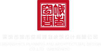 免费刺激插逼视频深圳市城市空间规划建筑设计有限公司